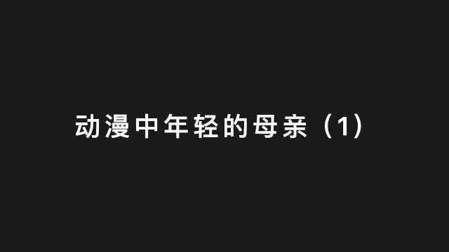 动漫中年轻的母亲 ,这样的母亲太可爱了~~