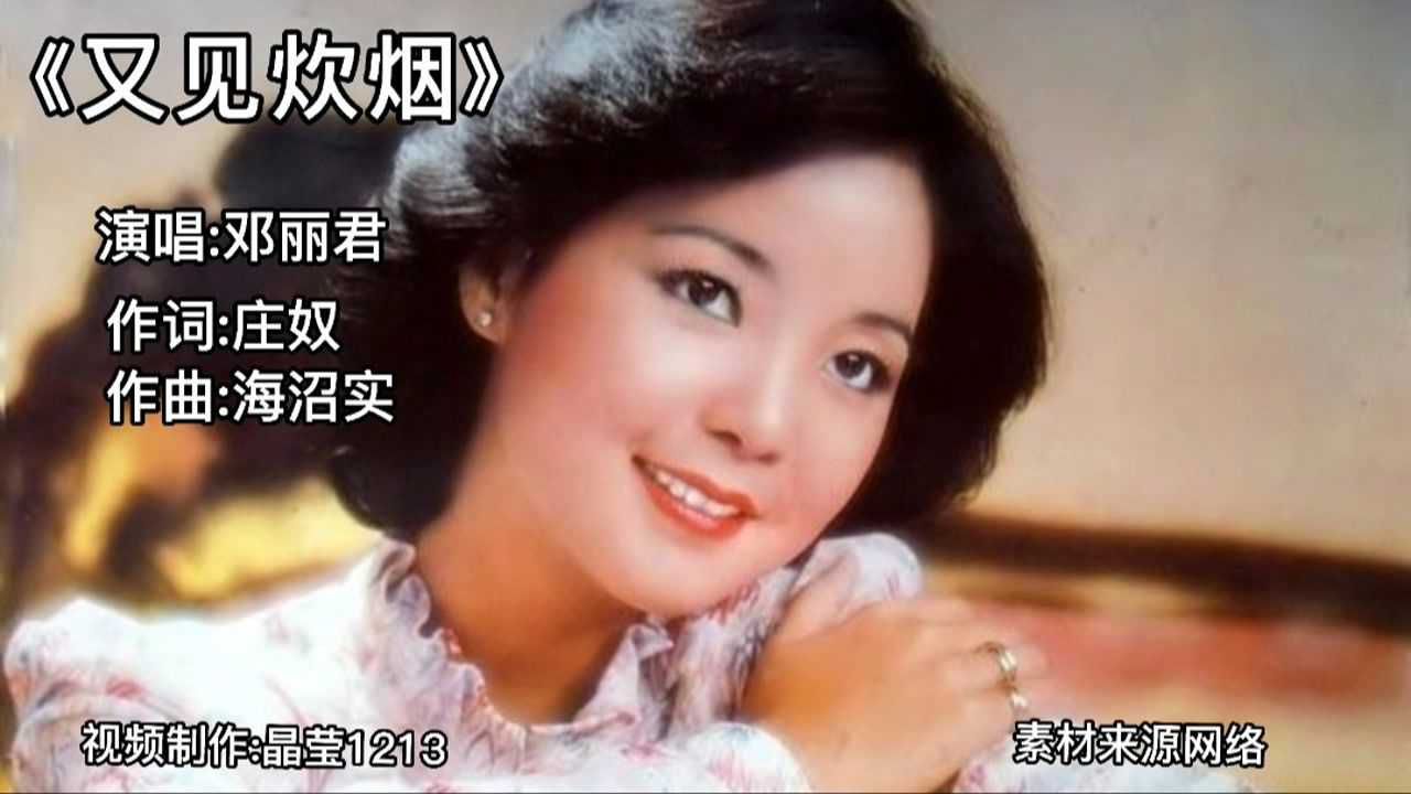 《又见炊烟》邓丽君演唱