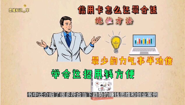 信用卡怎么还最合适,学会这招用钱很方便