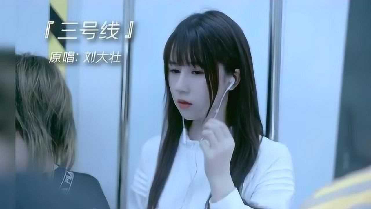 【抖音合集】《三号线》原唱:刘大壮,乘坐地铁三号线往返的两点一线隔着泪割舍从前再听不见敷衍_腾讯视频