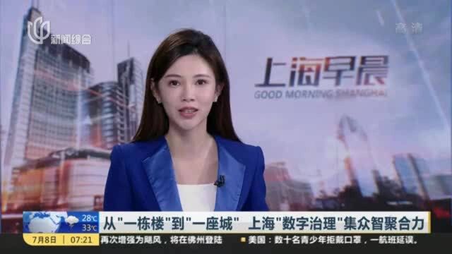 从“一栋楼”到“一座城” 上海“数字治理”集众智聚合力