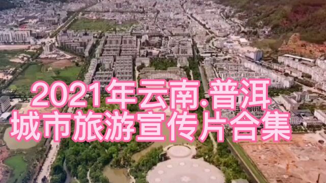 2021年云南普洱,城市旅游宣传片合集