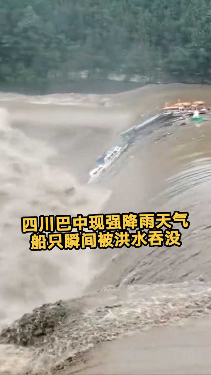 四川巴中出现强降雨天气多艘船只瞬间被洪水吞没