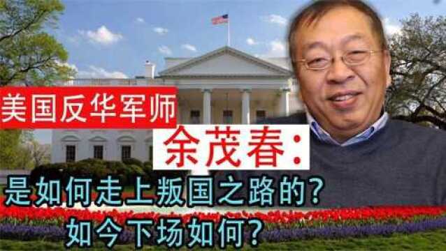 汉奸余茂春:背叛祖国毫无底线,特朗普下岗后,他落得个什么下场