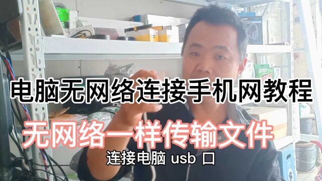 电脑没有网络怎么办?教你一招连接手机网络一样发送文件,文档,视频等等