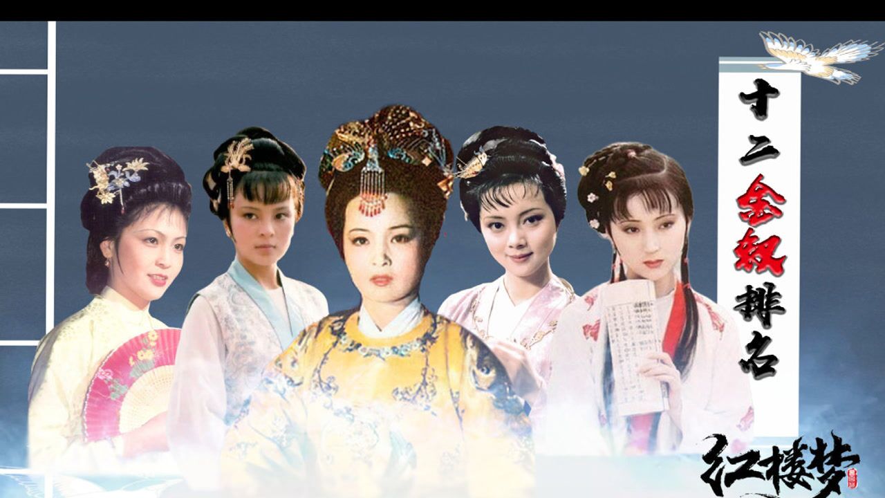 红楼梦红楼梦十二金钗王熙凤母女齐上榜探春逆袭仅次于贵妃红楼梦电视