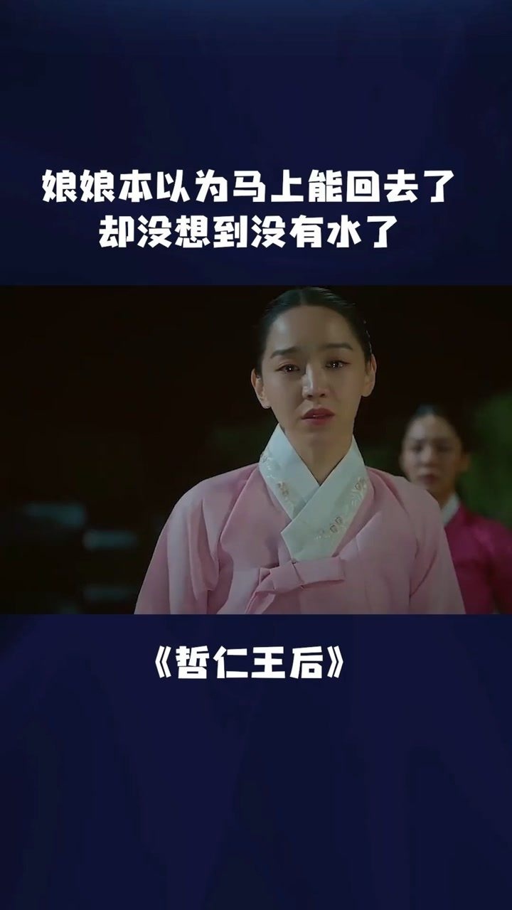 本以为自己马上能回去了,当一次英雄.没想到没有水了. #哲仁王后