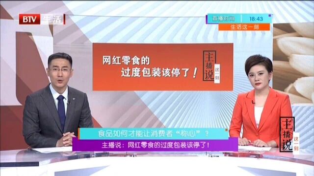 主播说:网红零食的过度包装该停了! 食品如何才能让消费者“称心”?