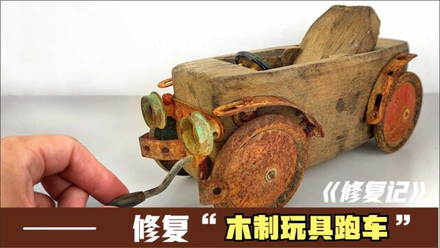 28天时间修复木制玩具跑车,花费35欧元,修复完真的超好看