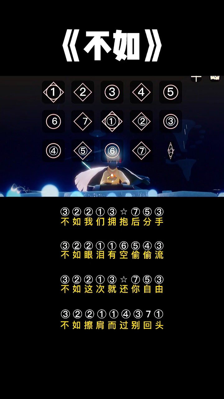 【光遇琴谱】《不如》更新以后弹琴断触,不影响我们弹弟弟系列!