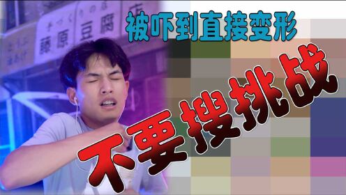 简 介:【不要搜挑战】再次被吓到上传者:大钟piu时 间:2021-08-20【不