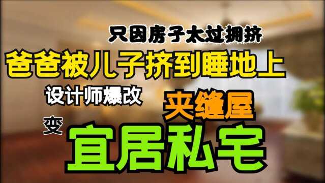 发霉长蘑菇的潮湿水塔房,摇身一变成天空公寓(上)