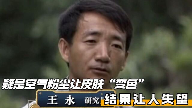 专家怀疑是空气粉尘让皮肤“变色”,结果让人失望