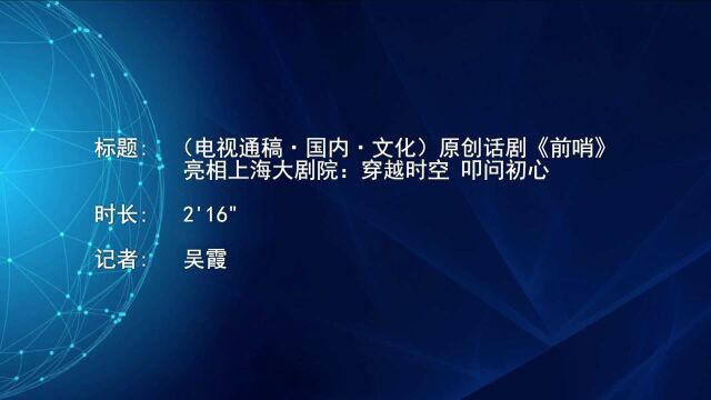 (电视通稿ⷥ›𝥆…ⷦ–‡化)原创话剧《前哨》亮相上海大剧院:穿越时空 叩问初心