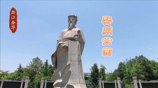 33 浙江金华 1500年前江边上有个人 他和这个城市有什么关系