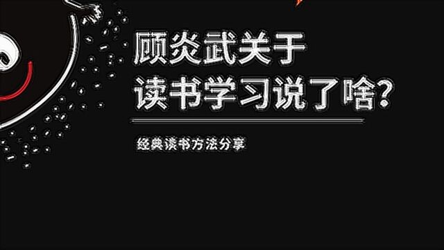 #“知识抢先知”征稿大赛# 顾炎武谈读书