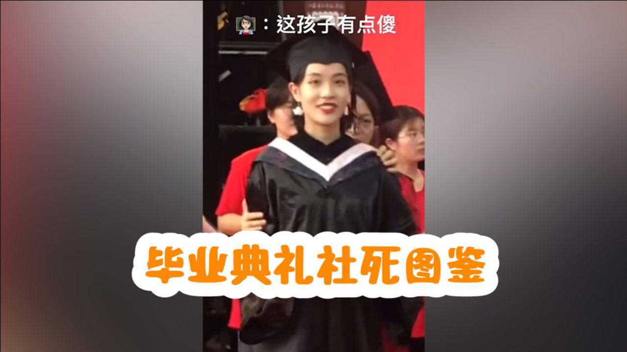 社会性死亡瞬间:大型毕业典礼社死现场!