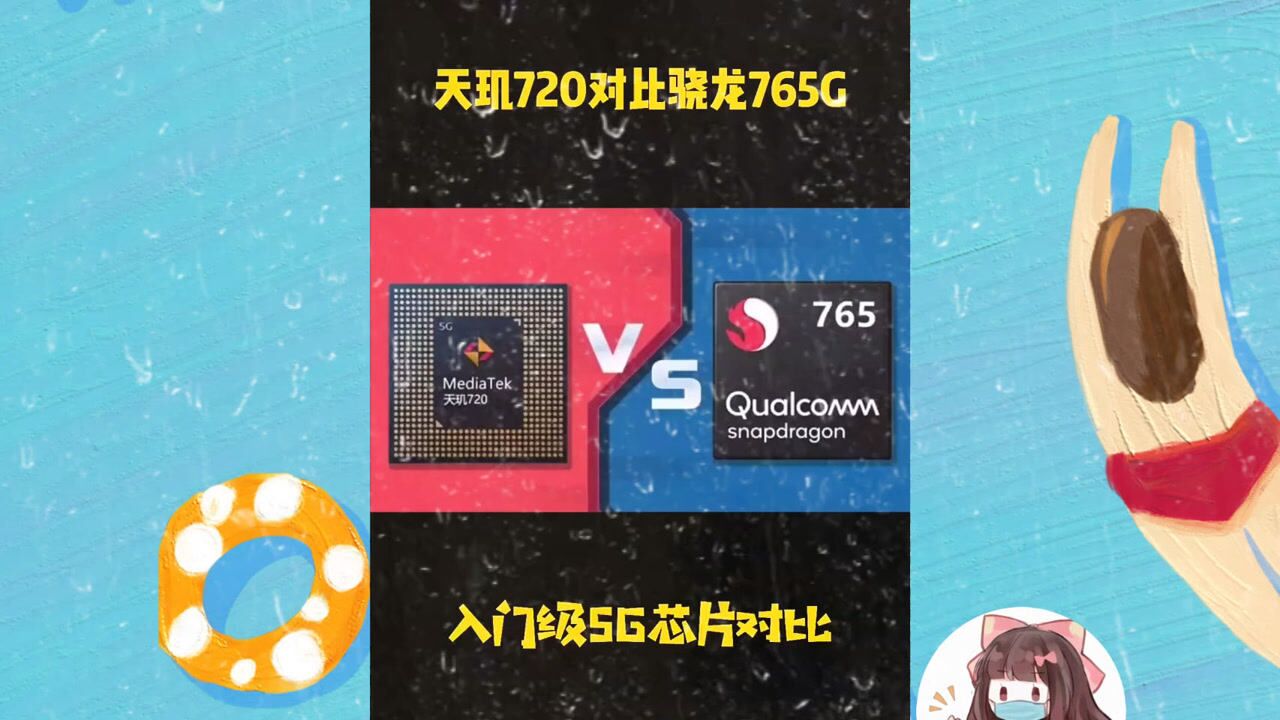 天玑720和骁龙765相比较谁更强