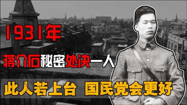 1931年蒋介石秘密处决一人,孙中山却说:若此人上台,国民政府会更好