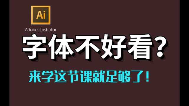 【字体设计】字体不好看?来学这节课就够了!