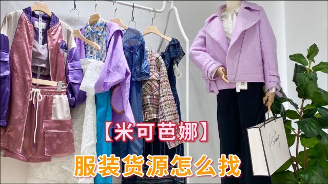 2021年当季新款档口尖货品牌女装米可芭娜