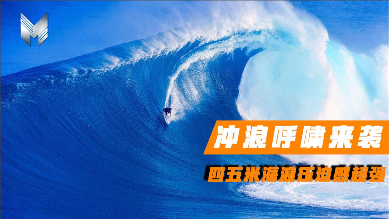 极限运动_极限运动_冲浪禁区!深海冲浪呼啸来袭,四五米海浪压迫感超强_高清1080P在线观看平台_腾讯视频