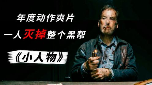 一人灭掉整个黑帮，年度最佳动作爽片，风骚律师变杀神《小人物》