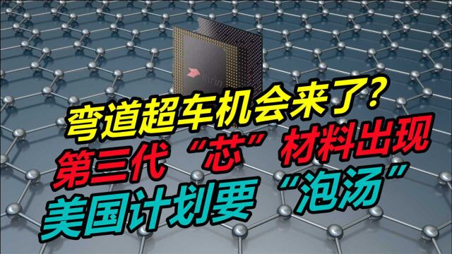 弯道超车机会来了?第三代“芯”材料出现,美国计划要“泡汤”