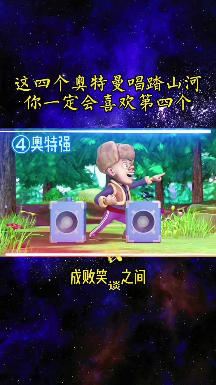 四个奥特曼唱《踏山河》光头强唱得最好听