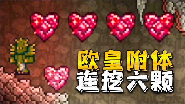 无能带你泰拉瑞亚02:今日欧皇附体,连挖六颗生命水晶,我傻了!