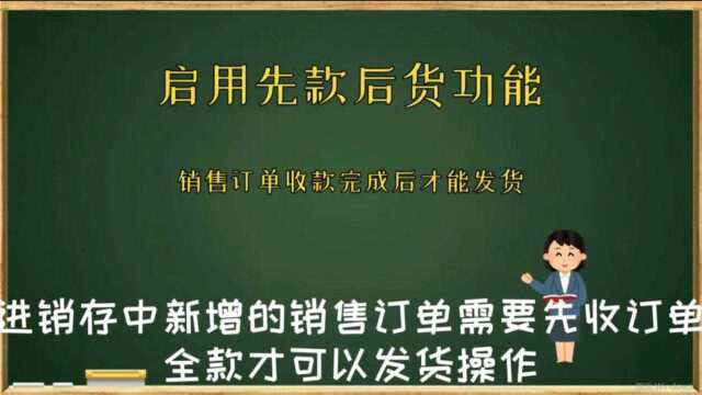 云进销存ERP软件中需要先款后货方式需开启先款后货的功能模块数字化转型企业管理云平台西安来肯信息技术有限公司