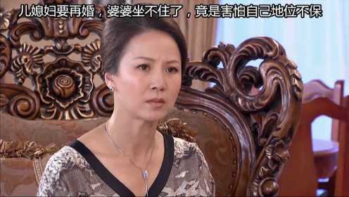 儿媳妇要再婚，婆婆坐不住了，竟是害怕自己地位不保？