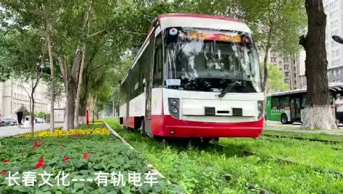 #分享吉林身边事#长春文化---有轨电车