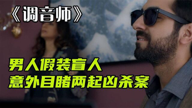 高分悬疑《调音师》:男人假装盲人,意外目睹两起命案 憋尿也要看完#“知识抢先知”征稿大赛#