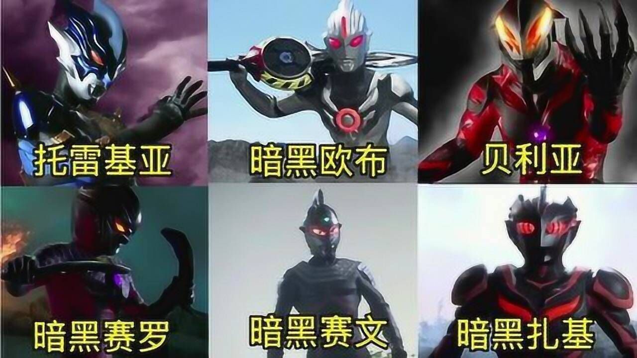 奥特曼：暗黑六奥实力对比，你们觉得谁才是最强的暗黑奥特曼?_高清1080P在线观看平台_腾讯视频