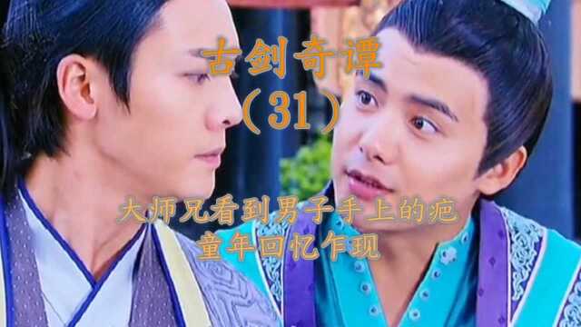 《古剑奇谭》第31集:大师兄看到男子手上的疤,回忆乍现