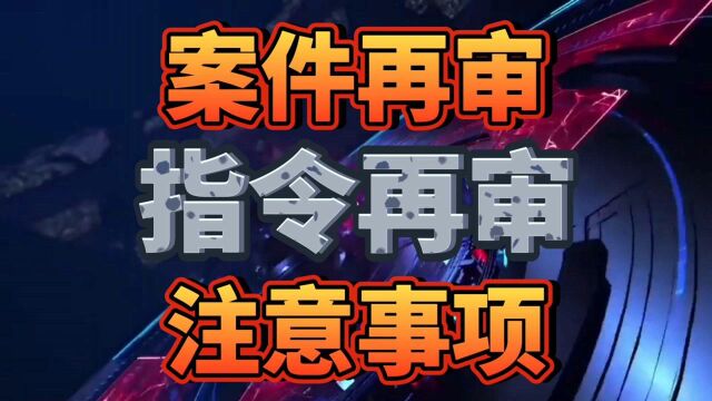 案件再审阶段:听说过指令再审?应了解!