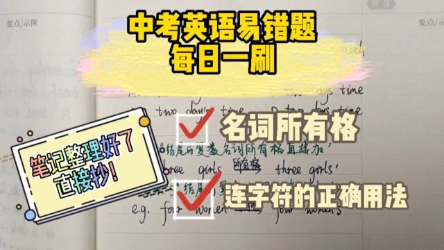 中考易错题每日一刷(名词所有格&连字符的正确用法)