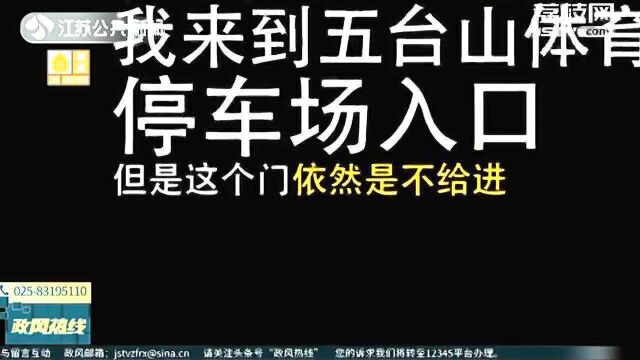 市民爆料:五台山体育馆免费车位不对外开放?会员才能用?