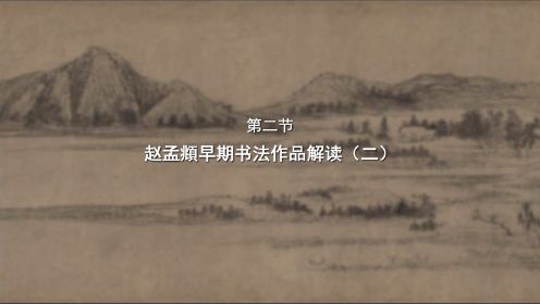 【故宫讲坛】赵孟頫早期书法作品解读（二）