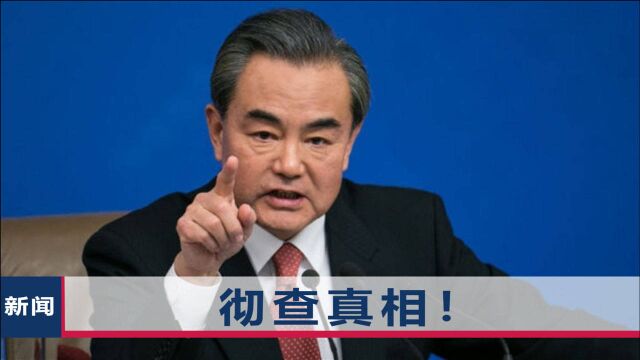 中企班车爆炸9名同胞身亡,王毅当天见巴方外长,一次性把话说清