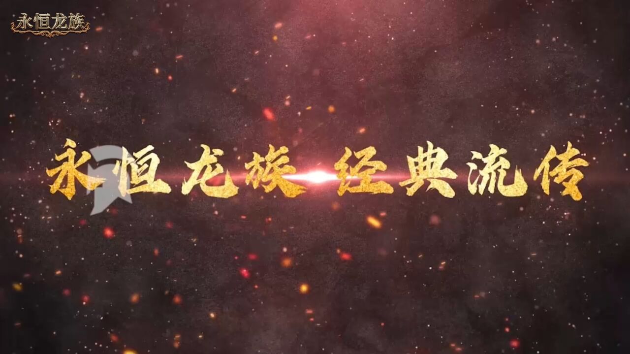 宣传视频-永恒龙族2026官方新版