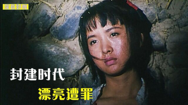 妙龄女子被卖到大漠,因长的漂亮受尽折磨,为了活着放弃羞耻心