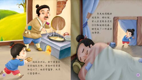 中国好绘本 中国好绘本,感动的美德故事,黄香温席