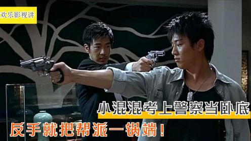 《苏格拉底先生》：韩国犯罪片：小混混考上警察当卧底，反手就把帮派一锅端！