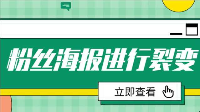 公众号怎么创建粉丝海报裂变活动?