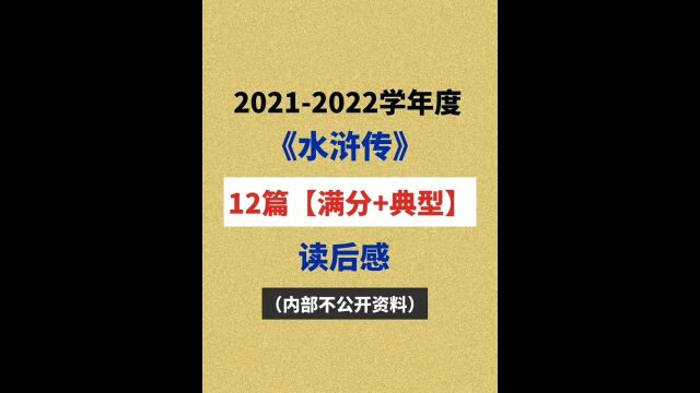 来自6个省份,12位满分状元,分享2021《水浒传》满分读书笔记,抓紧收藏打印