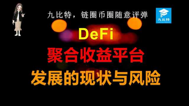 九比特,链圈币圈随意评弹⠠⠄eFi聚合收益平台发展的现状与风险