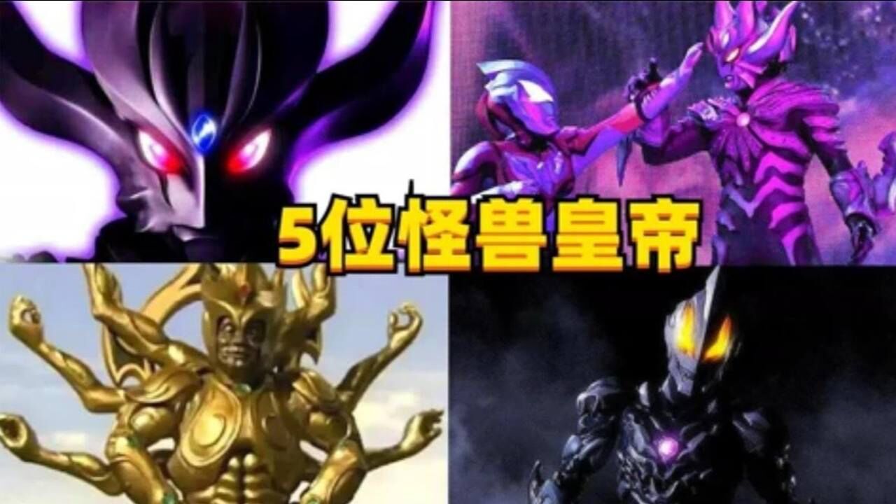 《奥特曼合集》超燃迪迦!_想灭奥特之星的5位怪兽皇帝,不想做奥特之星的怪兽不是好怪兽_高清1080P在线观看平台_腾讯视频