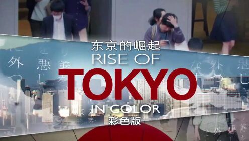 《东京的崛起 彩色版》- 东京从江户时代怎样一步步发展成如今的世界大都市！